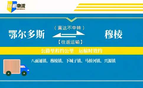 鄂尔多斯到穆棱物流公司