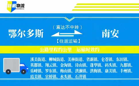 鄂尔多斯到南安物流公司