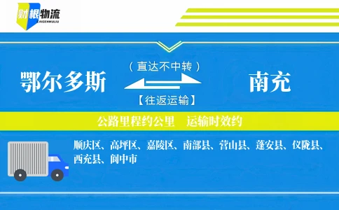 鄂尔多斯到南充物流公司