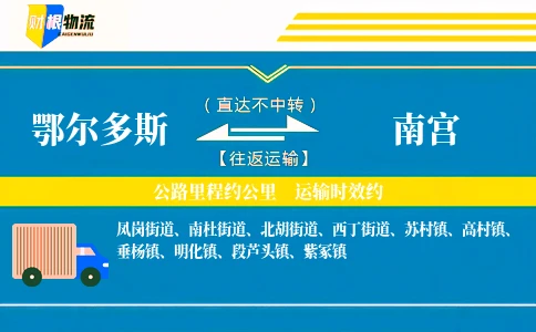 鄂尔多斯到南宫物流公司