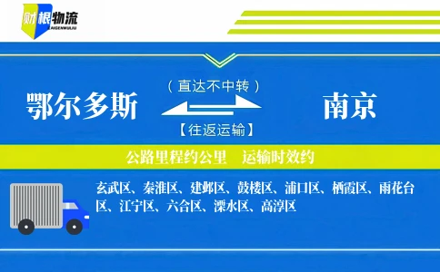 鄂尔多斯到南京物流公司