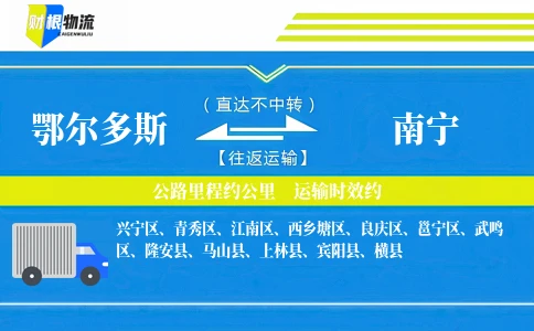 鄂尔多斯到南宁物流公司