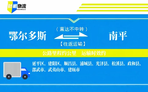 鄂尔多斯到南平物流公司