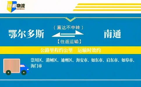 鄂尔多斯到南通物流公司