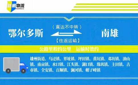 鄂尔多斯到南雄物流公司