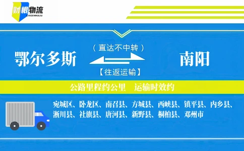 鄂尔多斯到南阳物流公司