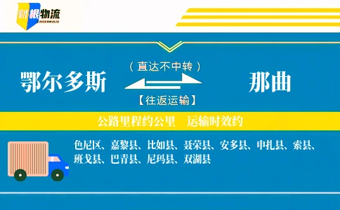鄂尔多斯到那曲物流公司