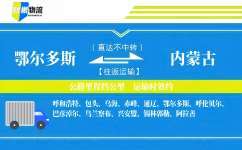 鄂尔多斯到内蒙古物流公司