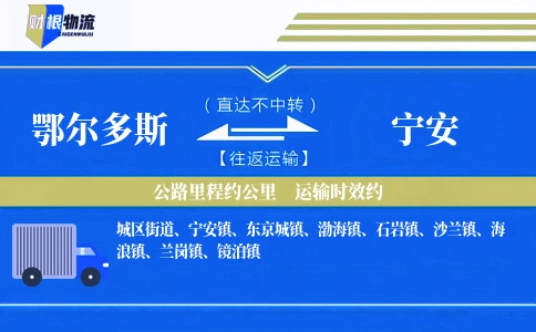 鄂尔多斯到宁安物流公司