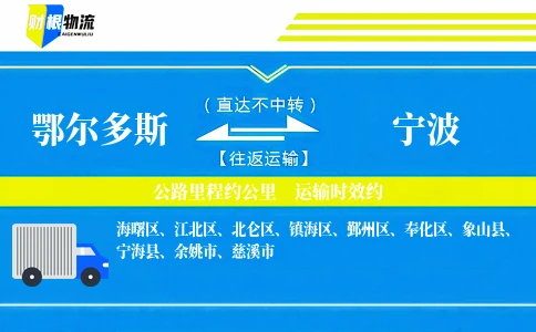 鄂尔多斯到宁波物流公司