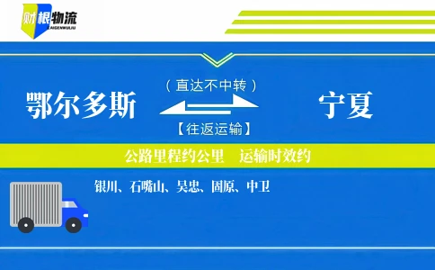 鄂尔多斯到宁夏物流公司