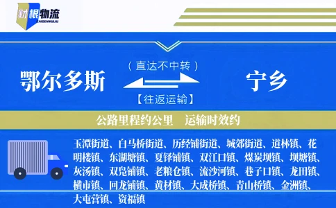 鄂尔多斯到宁乡物流公司