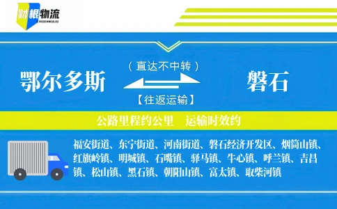 鄂尔多斯到磐石物流公司