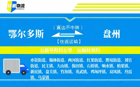 鄂尔多斯到盘州物流公司