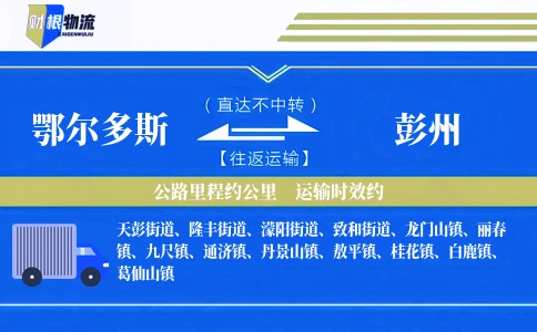 鄂尔多斯到彭州物流公司