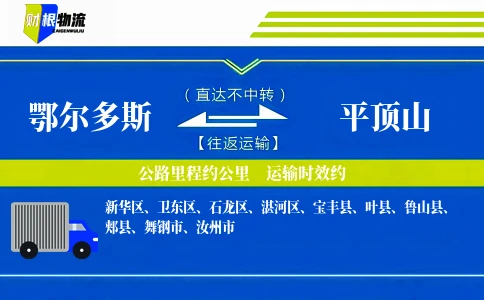 鄂尔多斯到平顶山物流公司