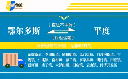 鄂尔多斯到平度物流公司