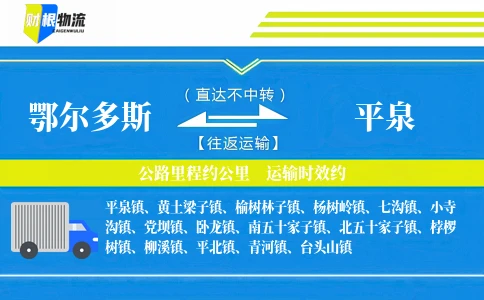 鄂尔多斯到平泉物流公司