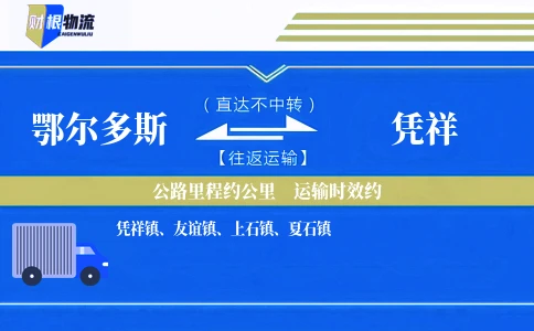 鄂尔多斯到凭祥物流公司