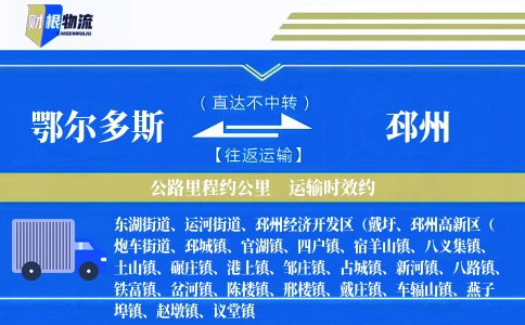 鄂尔多斯到邳州物流公司