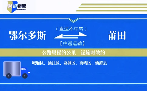 鄂尔多斯到莆田物流公司