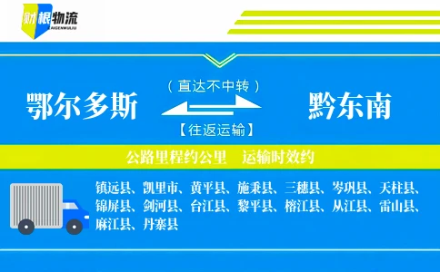 鄂尔多斯到黔东南物流公司