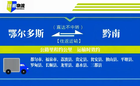 鄂尔多斯到黔南物流公司