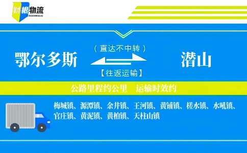 鄂尔多斯到潜山物流公司