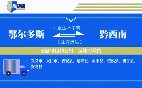 鄂尔多斯到黔西南物流公司