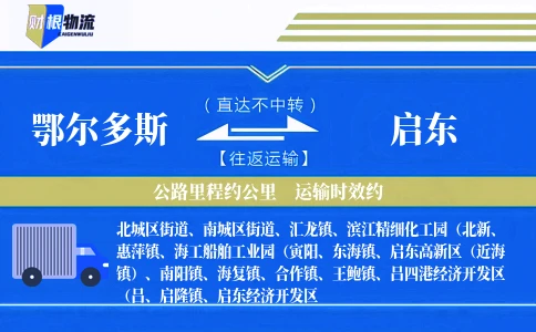 鄂尔多斯到启东物流公司