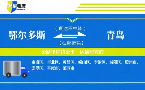 鄂尔多斯到青岛物流公司