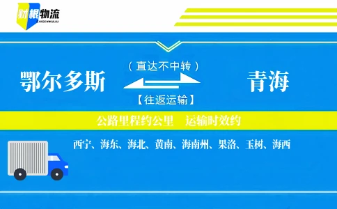 鄂尔多斯到青海物流公司