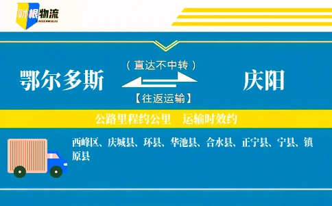 鄂尔多斯到庆阳物流公司