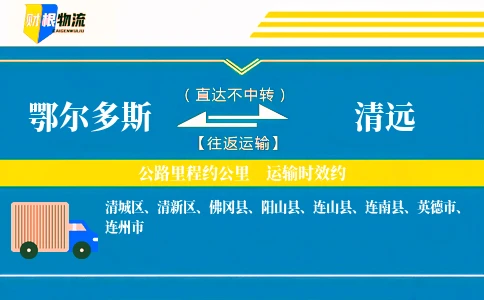 鄂尔多斯到清远物流公司