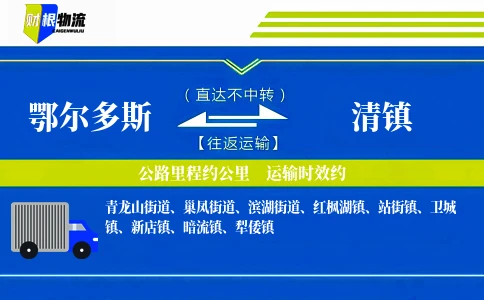 鄂尔多斯到清镇物流公司