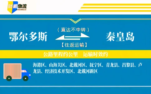 鄂尔多斯到秦皇岛物流公司