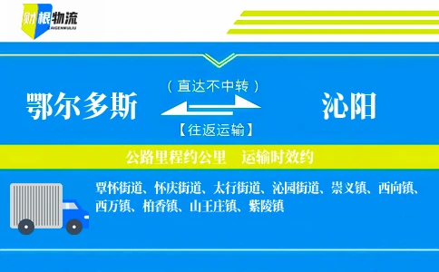 鄂尔多斯到沁阳物流公司