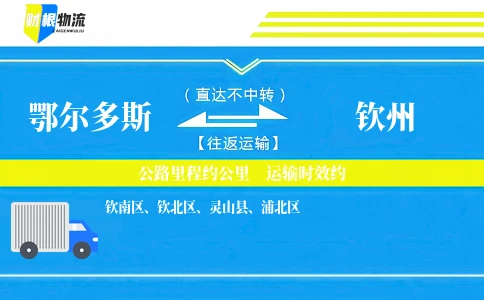 鄂尔多斯到钦州物流公司