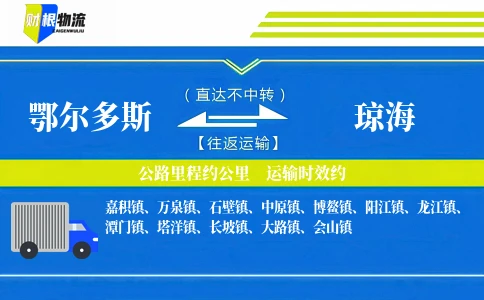 鄂尔多斯到琼海物流公司