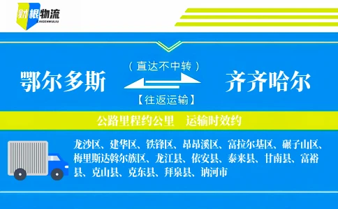 鄂尔多斯到齐齐哈尔物流公司