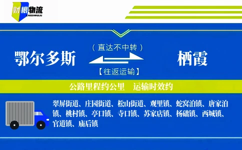 鄂尔多斯到栖霞物流公司