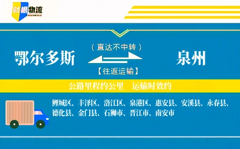鄂尔多斯到泉州物流公司