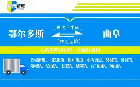 鄂尔多斯到曲阜物流公司