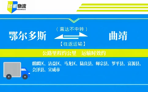 鄂尔多斯到曲靖物流公司