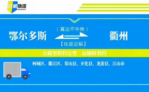 鄂尔多斯到衢州物流公司