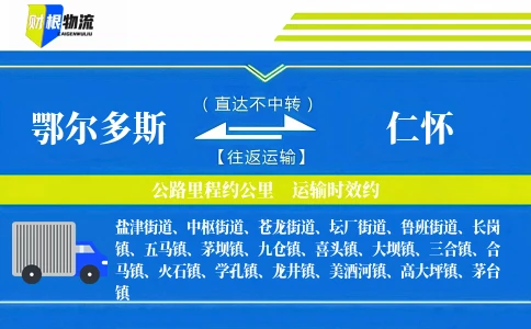 鄂尔多斯到仁怀物流公司