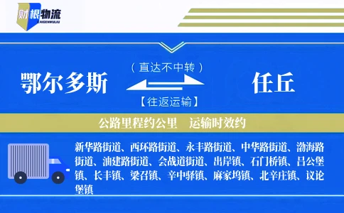 鄂尔多斯到任丘物流公司