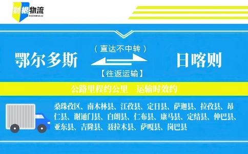 鄂尔多斯到日喀则物流公司