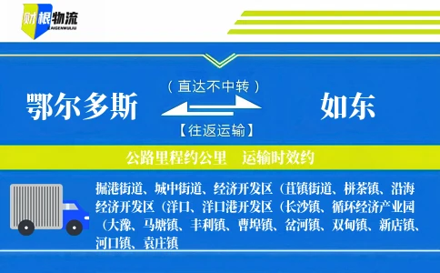 鄂尔多斯到如东物流公司