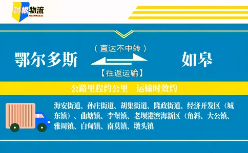 鄂尔多斯到如皋物流公司